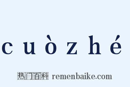 cuòzhé是什么意思的图片